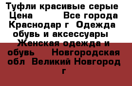 Туфли красивые серые › Цена ­ 300 - Все города, Краснодар г. Одежда, обувь и аксессуары » Женская одежда и обувь   . Новгородская обл.,Великий Новгород г.